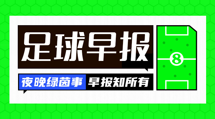 早报:马德里德比握手言和